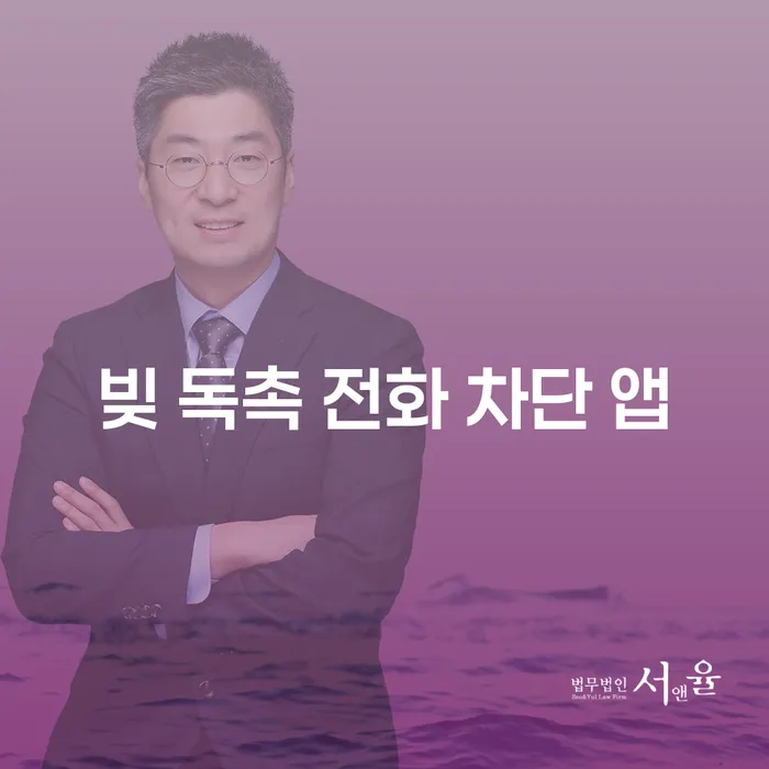 빚 독촉 전화, 효과적으로 차단할 수 있는 방법은?
