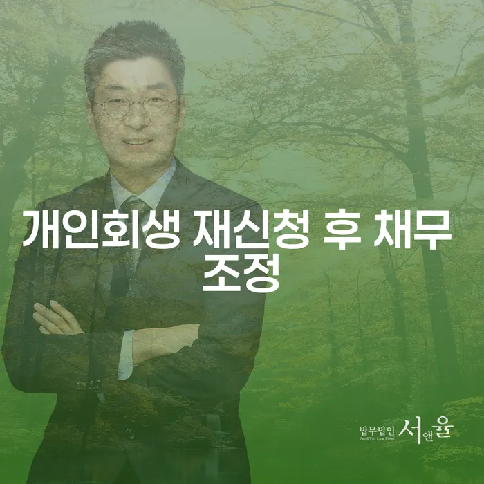 개인회생 재신청 후 채무 조정, 정말 가능할까요?