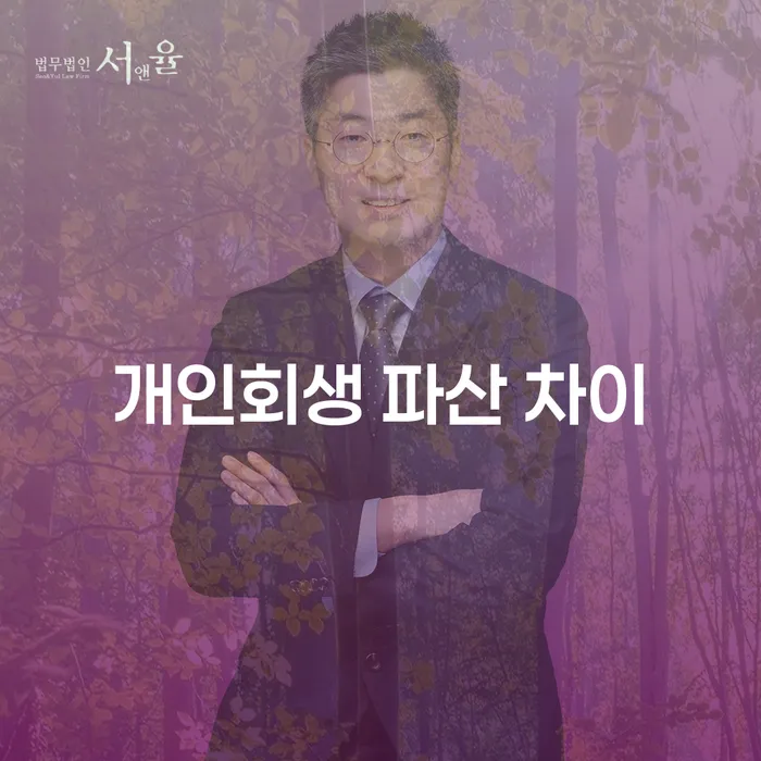 개인회생과 파산, 어떤 선택이 나에게 적합할까?