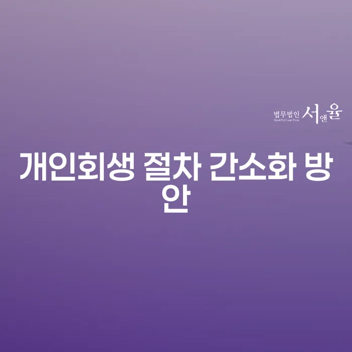 개인회생 절차 간소화 방안이 필요한 이유는 무엇일까요?