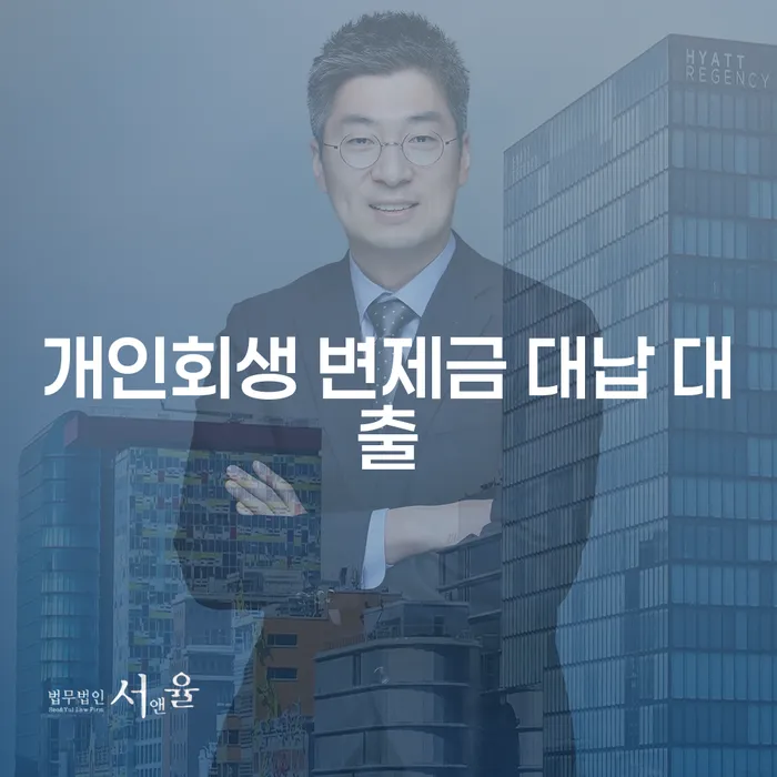 개인회생 변제금 대납 대출: 당신의 채무 문제 해결을 위한 선택은?