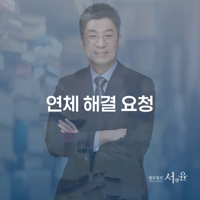 연체 해결 요청: 당신의 재정 위기를 극복할 방법은 무엇일까요?