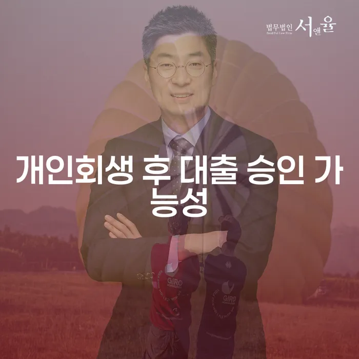 개인회생 후 대출 승인 가능성: 어떻게 높일 수 있을까요?