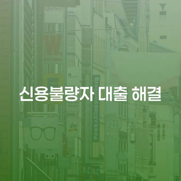 신용불량자 대출 해결, 어떻게 해야 할까요?