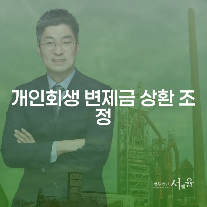 개인회생 변제금 상환 조정이 필요한 이유는 무엇일까요?