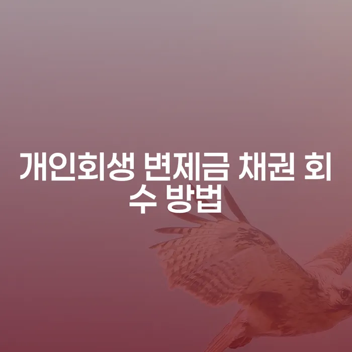 개인회생 변제금 채권 회수 방법, 어떻게 해야 할까?