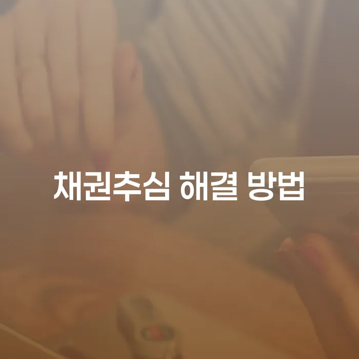 채권추심 해결 방법이 궁금하세요? 개인회생과 개인파산으로 해결하세요!