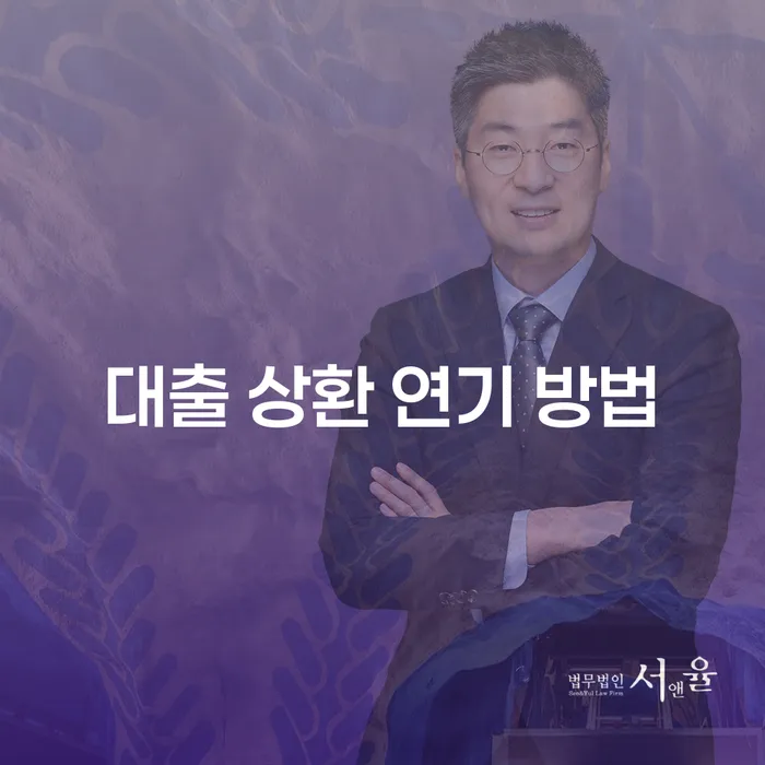 대출 상환 연기 방법은 어떤 절차로 진행되나요?