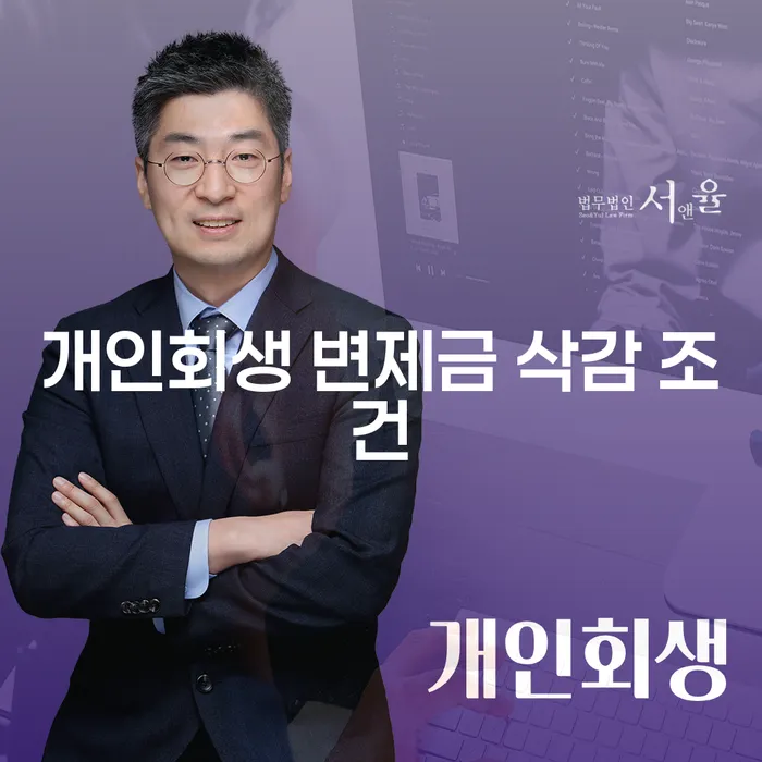 개인회생 변제금 삭감 조건, 희망을 찾을 수 있을까요?