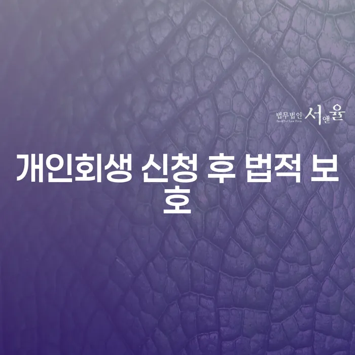 개인회생 신청 후 법적 보호를 받을 수 있는 방법은 무엇일까요?