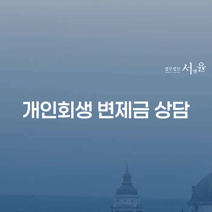 개인회생 변제금 상담: 채무 해결의 시작은 여기서!
