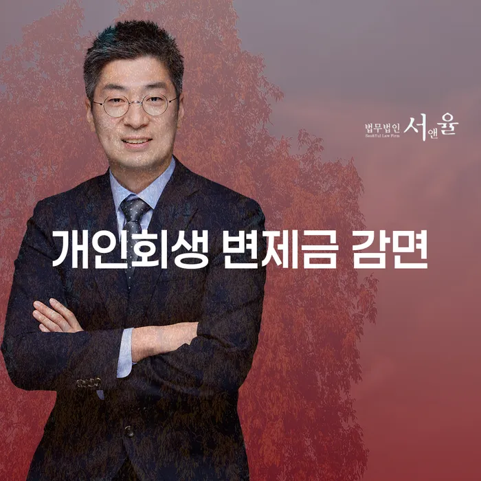 개인회생 변제금 감면, 어떻게 가능할까?