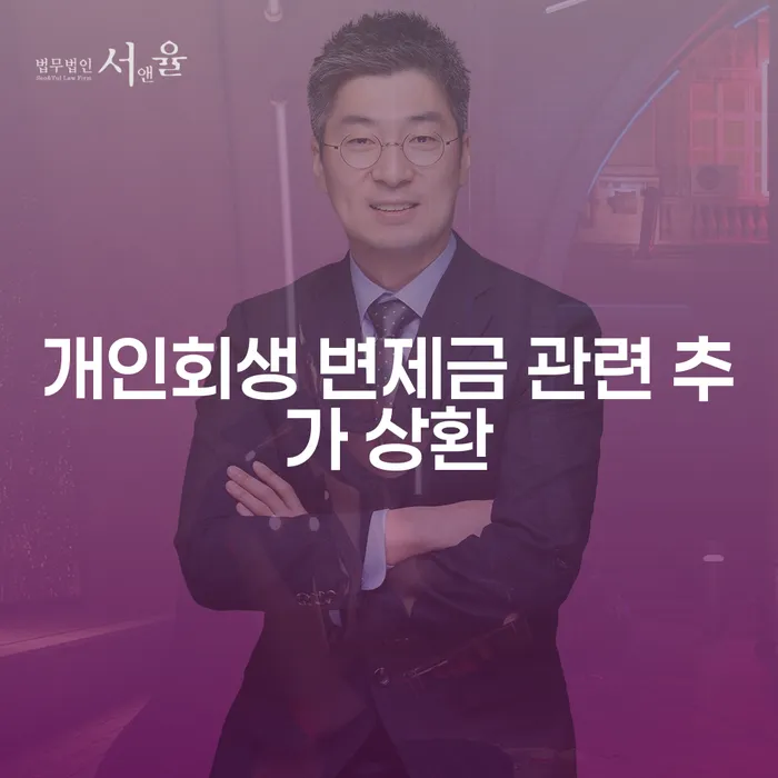 개인회생 변제금 관련 추가 상환, 어떤 점을 고려해야 할까요?