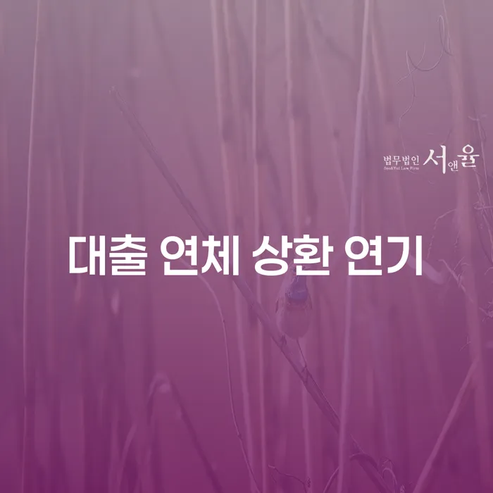 대출 연체 상환 연기, 해결 방법은?