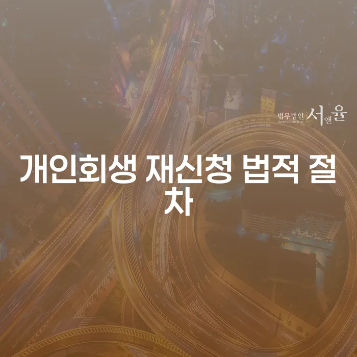 개인회생 재신청, 어떻게 해야 할까요?