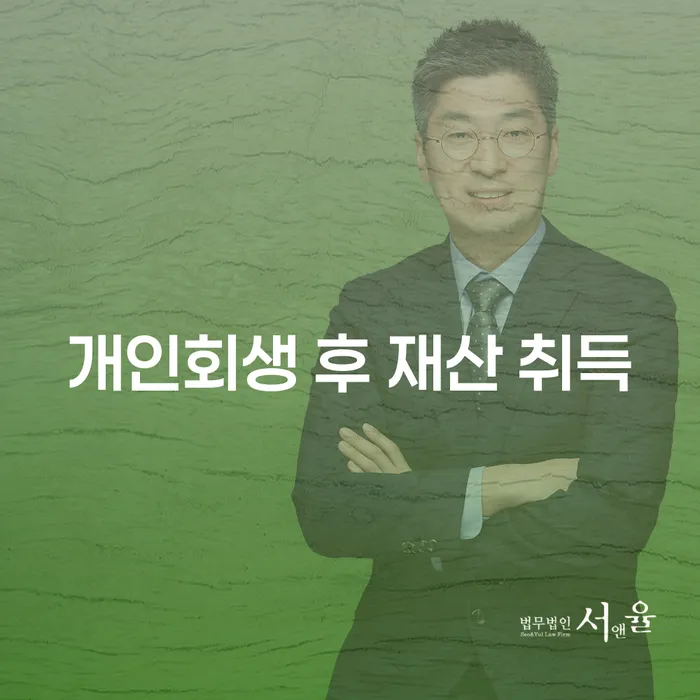 개인회생 후 재산 취득, 어떻게 해야 할까?