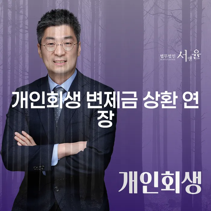 개인회생 변제금 상환 연장, 어떻게 해야 할까?