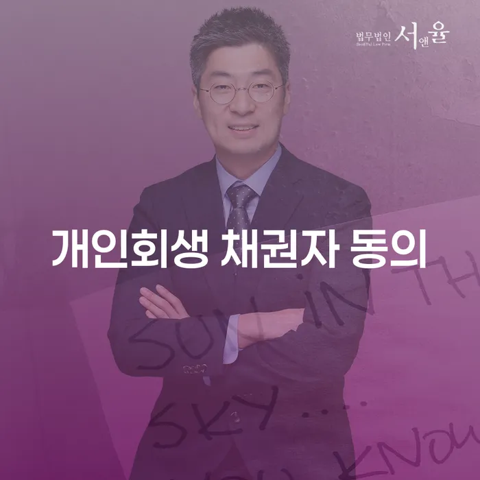 개인회생 채권자 동의: 채무 해결의 첫걸음은 어떻게?