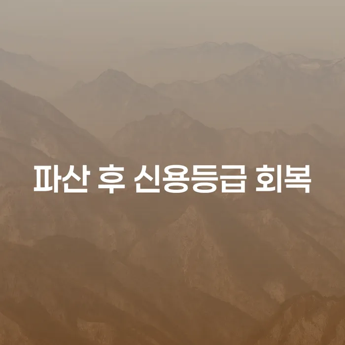 파산 후 신용등급 회복은 어떻게 가능할까요?