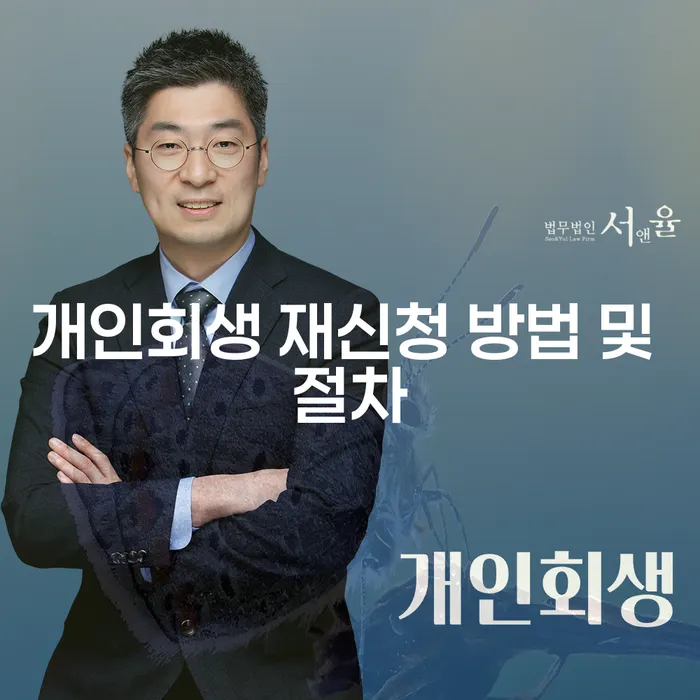 개인회생 재신청 방법 및 절차, 어떻게 해야 할까요?