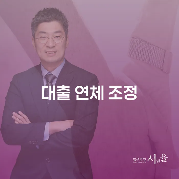 대출 연체 조정: 어떻게 극복할 수 있을까요?