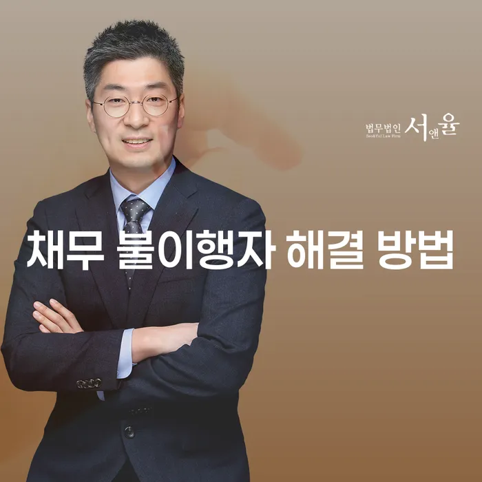채무 불이행자 해결 방법, 어떻게 시작해야 할까요?