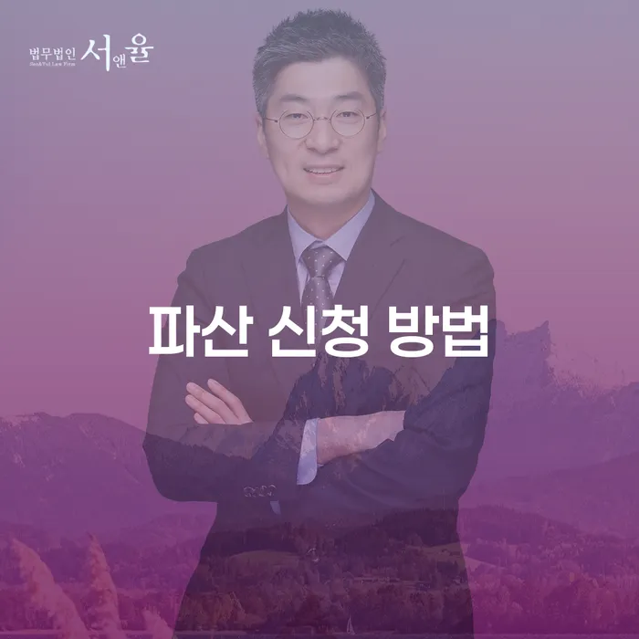 파산 신청 방법을 알고 계신가요? 개인파산과 개인회생의 차이점과 신청 절차를 알아보세요.