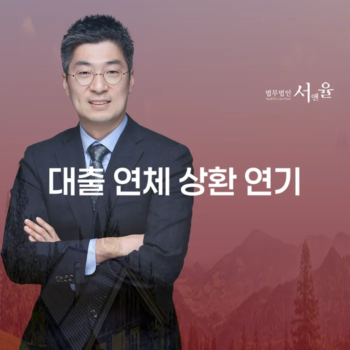 대출 연체 상환 연기를 어떻게 해야 할까요?