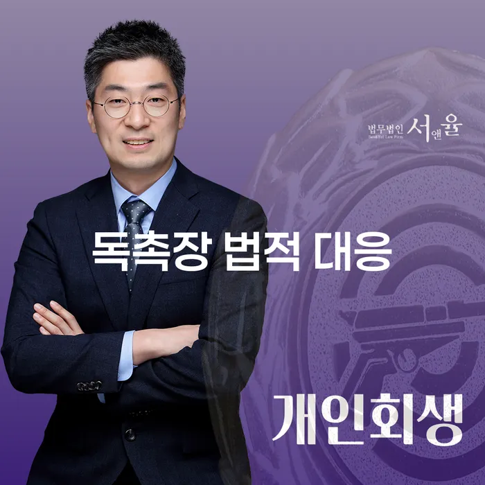 독촉장을 받았을 때 법적 대응을 어떻게 해야 할까요?