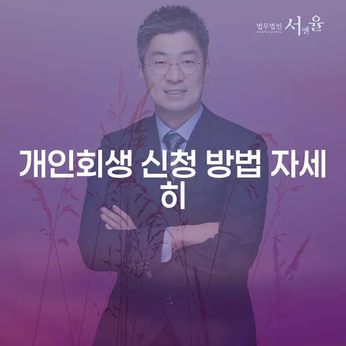 개인회생 신청 방법 자세히 알아보기: 어떻게 시작해야 할까요?