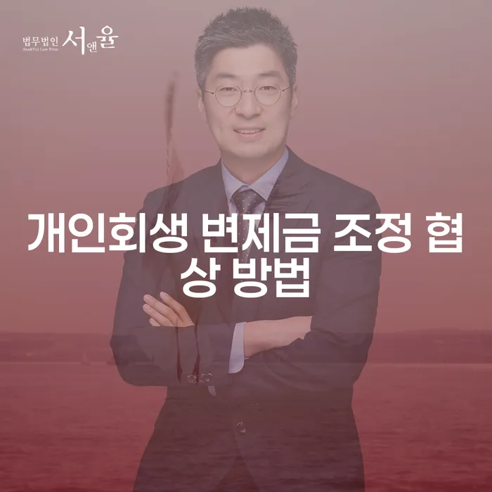 개인회생 변제금 조정 협상 방법: 어떻게 해야 할까요?