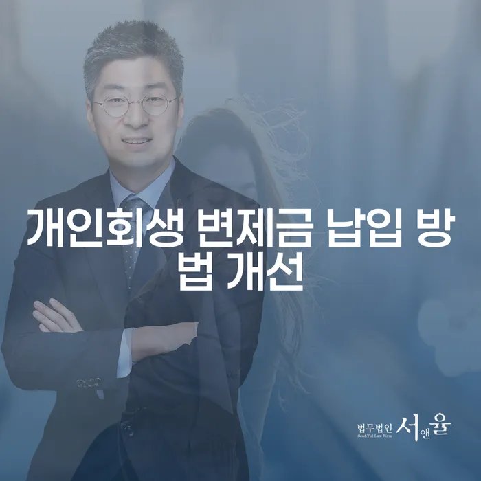 개인회생 변제금 납입 방법 개선이 필요한 이유는 무엇인가요?