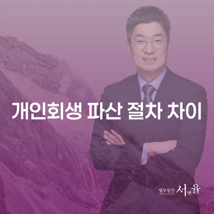 개인회생과 파산 절차의 차이점은 무엇일까요?