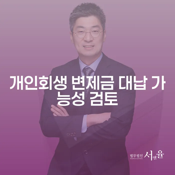개인회생 변제금 대납, 정말 괜찮을까?