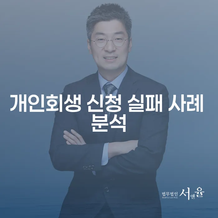 개인회생 신청 실패 사례 분석: 왜 실패했을까요?