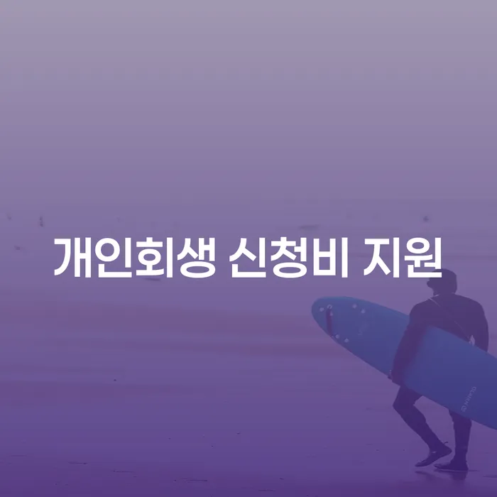 개인회생 신청비 지원: 어떻게 도움 받을 수 있을까요?