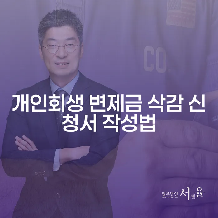 개인회생 변제금 삭감 신청서 작성법에 대해 궁금하신가요?