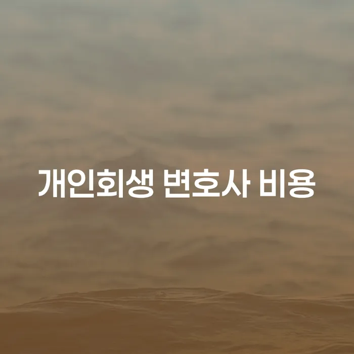 개인회생 변호사 비용은 어떻게 결정되나요?