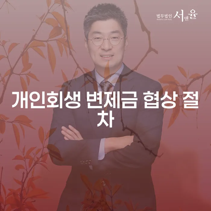 개인회생 절차에서 변제금 협상, 어떻게 진행될까?