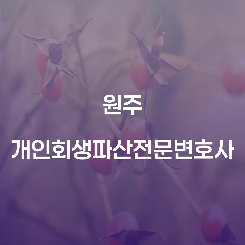 원주 개인회생파산전문변호사 기각 걱정 없는 채무 해결 방법