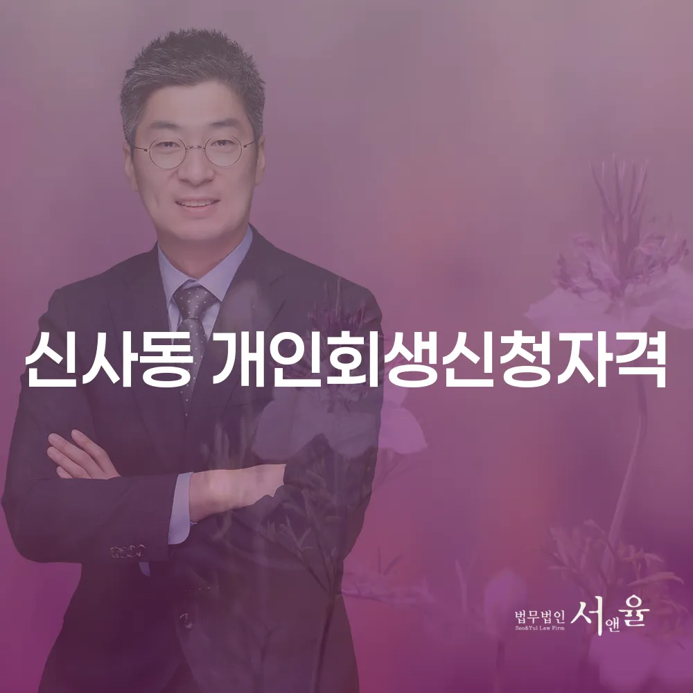 신사동 개인회생 신청자격과 절차