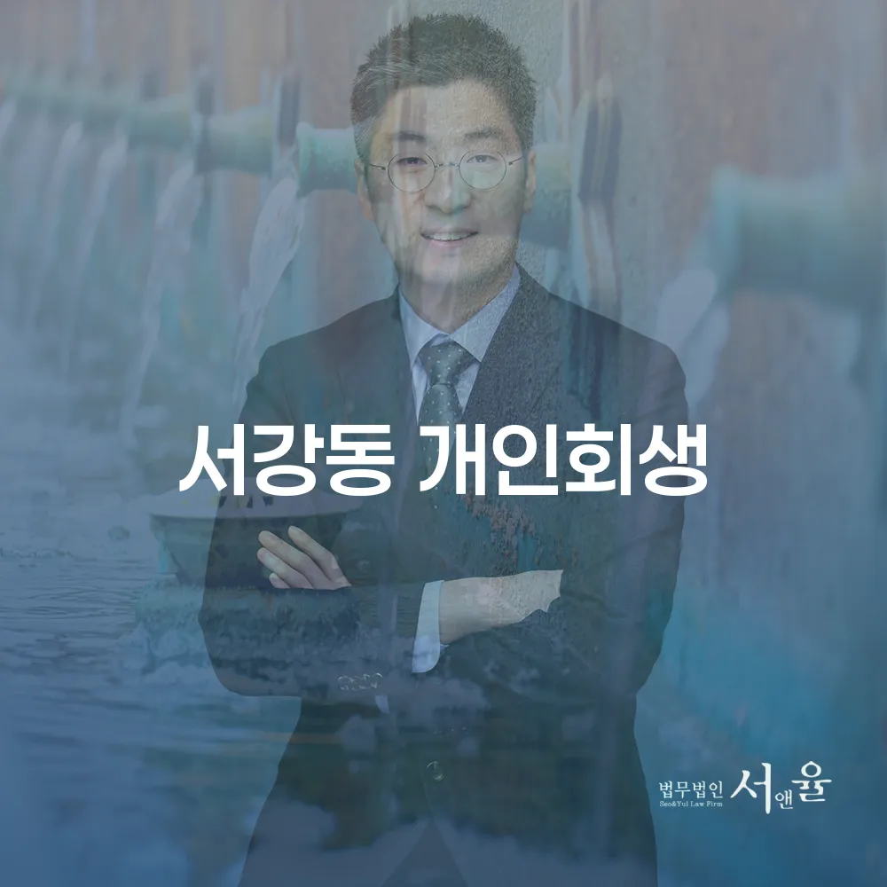 서강동 개인회생을 통한 채무 해결 가이드