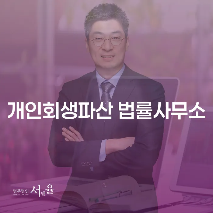 무주군 개인회생파산 법률사무소와 함께하는 채무 해결
