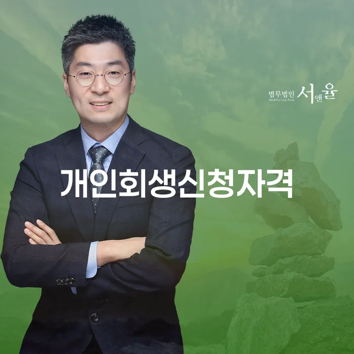 청운효자동 개인회생 신청 자격 이해하기