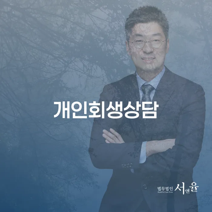 신당동 개인회생상담으로 경제적 회복 시작하기
