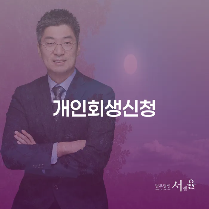 신당5동 개인회생 신청 절차와 사례 분석