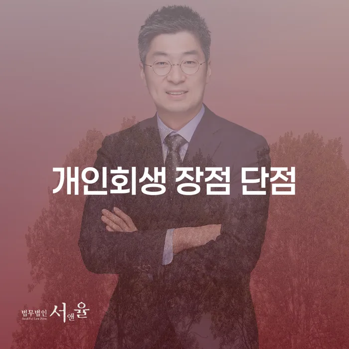 면목7동 개인회생 장점과 단점 상세 분석