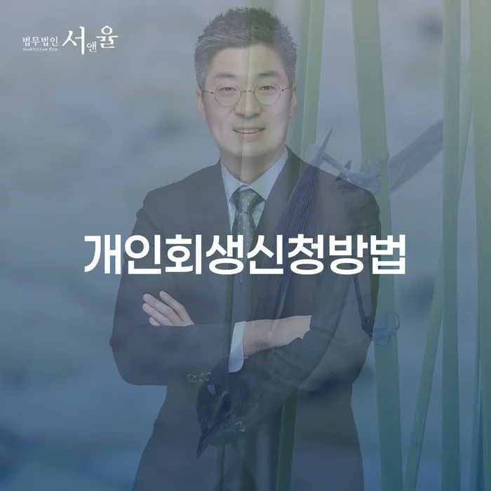 용신동 개인회생 신청 방법과 절차 안내