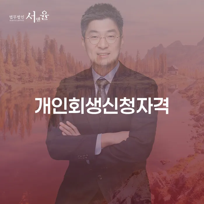 신당동 개인회생 신청자격과 절차