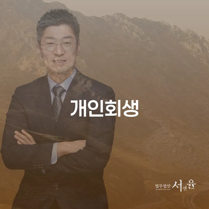 성내동 개인회생으로 채무 문제 해결하기